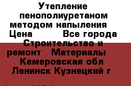 Утепление-пенополиуретаном методом напыления! › Цена ­ 150 - Все города Строительство и ремонт » Материалы   . Кемеровская обл.,Ленинск-Кузнецкий г.